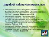 Передові педагогічні технології. Методичнийпосібник “Активізація пізнавальної діяльності учнів на уроках біології шляхом поєднання інформаційних та інтерактивних технологій навчання” 2010 рік – учитель Заплотинська Г.М. Методичний посібник “Тестові завдання з природознавства 5 кл.” 2010 рік; Методич