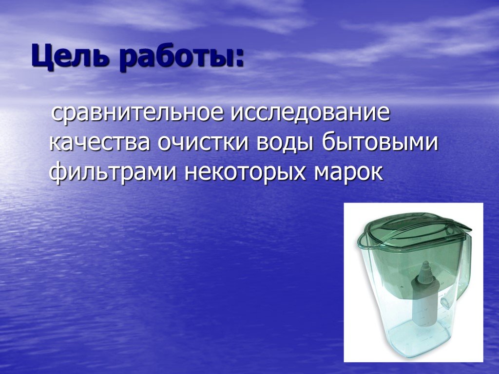 Работает ли вода. Цель очистки воды. Проект по химии по очистке воды. Очистка воды цель работы. Цель работы фильтр воды.