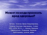 Может ли вода приносить вред здоровью? Авторы: Козлова Ирина Владимировна, Ушакова Кристина Николаевна, 9 класс МОУ «СОШ №12», г. Анжеро-Судженск Руководитель: Романенко Людмила Анатольевна, учитель химии