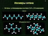 Изомеры октана. Октаны - углеводороды состава С8H18 (18 изомеров). 7