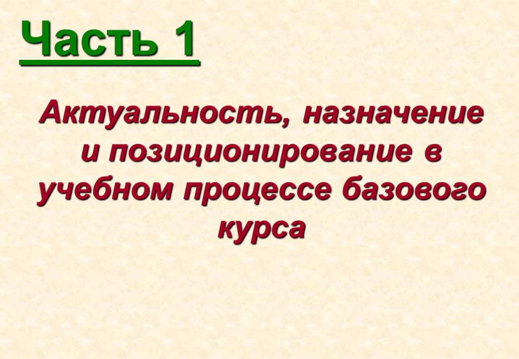 Актуален 1. Позиционирование образовательного курса. Презентация осн актуальность.