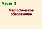 Часть 3. Методическое обеспечение