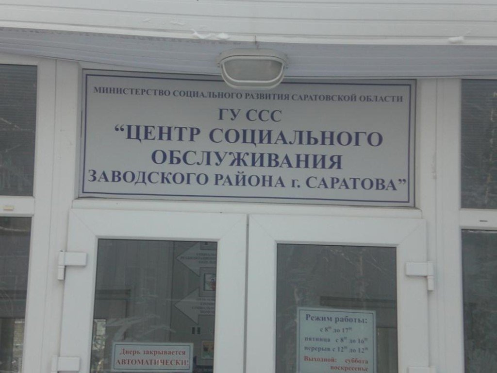 Социальный центр заводского района