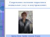 Директор Центра - Зарубина Александра Петровна