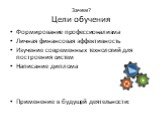 Зачем? Цели обучения. Формирование профессионализма Личная финансовая эффективность Изучение современных технологий для построения систем Написание диплома Применение в будущей деятельности: