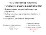 PM / Менеджер проекта / Начальник отдела разработки ПО. Планирование и контроль бюджета на разработку Выбор ценовых характеристик продукта и технологий Общение с заказчиком и маркетинг. Возможности дальнейшего обучения: PMBOK / PMP. Похожие должности: Архитектор систем Product Owner (SCRUM) Программ