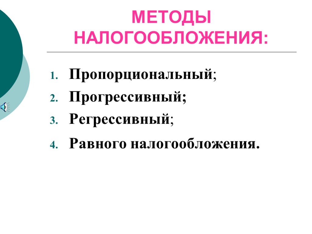 Пропорциональное налогообложение презентация