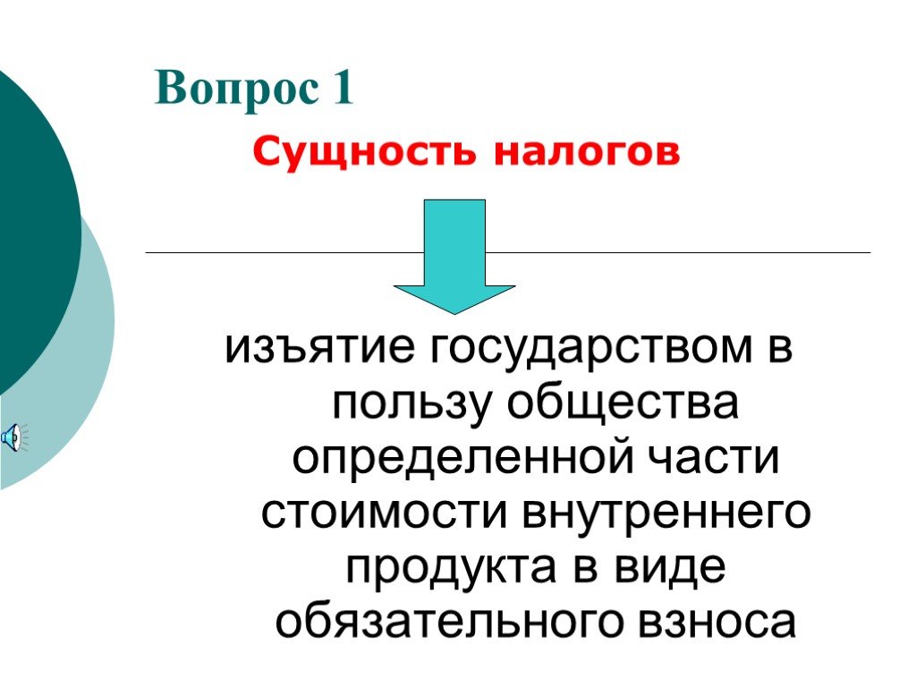 Суть налогообложения. Экономическая сущность налогов. Сущность налога это. Социальная сущность налога. Сущность налогообложения.