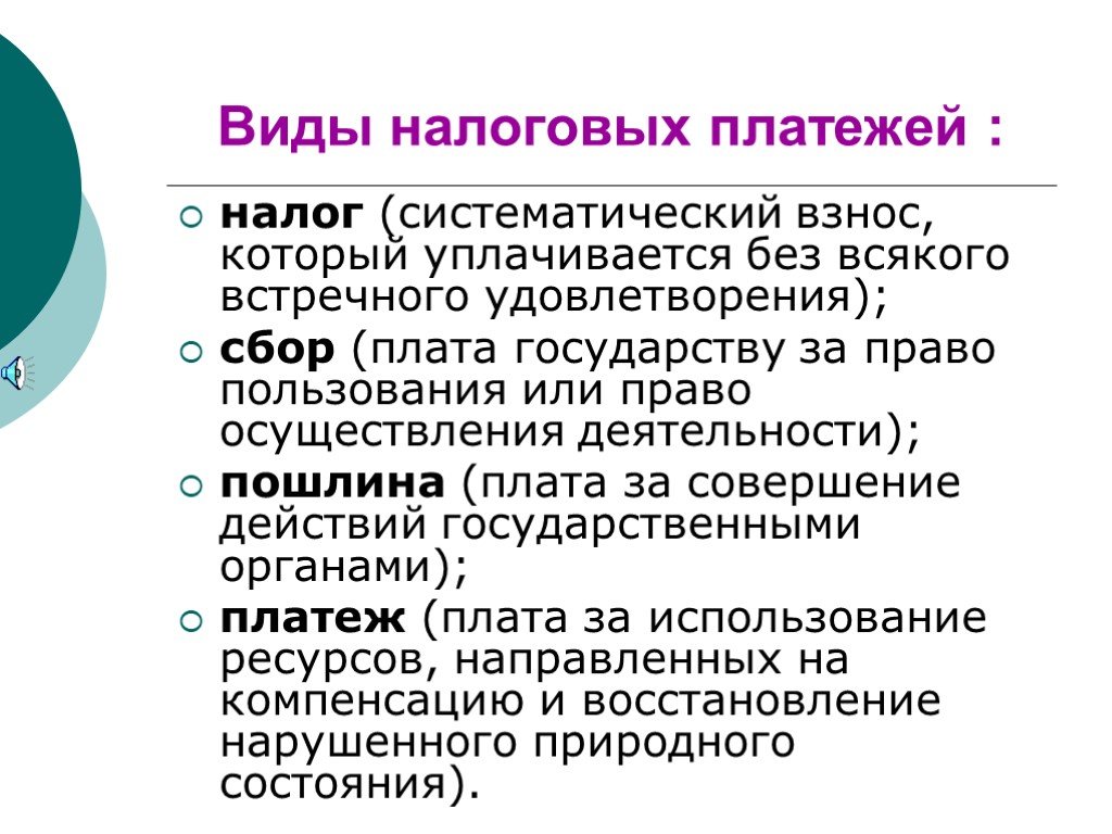 Платеж определение. Виды налоговых платежей. Налоговый кодекс определяет следующие виды налоговых платежей. Виды налоговых пошлин. К налоговым платежам относятся.