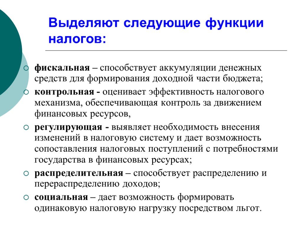 Функции налогов. Выделяют следующие функции налогов:. Какие функции выполняют налоги. Перечислите функции налогов. Охарактеризуйте функции налогов.