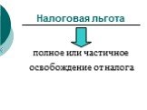 Налоговая льгота. полное или частичное освобождение от налога