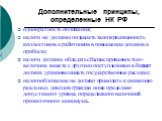 Дополнительные принципы, определенные НК РФ. однократность обложения; налоги не должны подавлять заинтересованность коллективов и работников в повышении доходов и прибыли; налоги должны обладать сбалансированностью - величина вместе с другими поступлениями в бюджет должна уравновешивать государствен