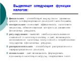 Выделяют следующие функции налогов: фискальная – способствует аккумуляции денежных средств для формирования доходной части бюджета; контрольная - оценивает эффективность налогового механизма, обеспечивающая контроль за движением финансовых ресурсов, регулирующая - выявляет необходимость внесения изм