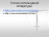 Список используемой литературы: http://www.crizis.org/crisisreason/ http://www.seokontakt.ru/crizis/