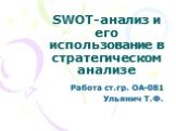 SWOT-анализ и его использование в стратегическом анализе. Работа ст.гр. ОА-081 Ульянич Т.Ф.