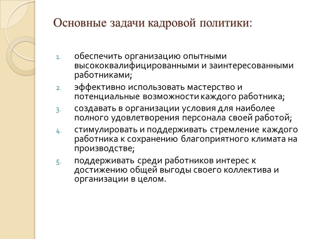 Кадровые задачи. Основные задачи кадровой политики. Основные задачи кадровой политики организации. Важнейшие задачи кадровой политики. Решения задач кадровой политики.