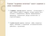 Термин “кадровая политика” имеет широкое и узкое толкование: В широком смысле кадровая политика - система правил и норм в области работы с кадрами, которые должны быть осознаны и определенным образом сформулированы, приводящая человече­ский ресурс в соответствие со стратегией фирмы. В узком смысле к