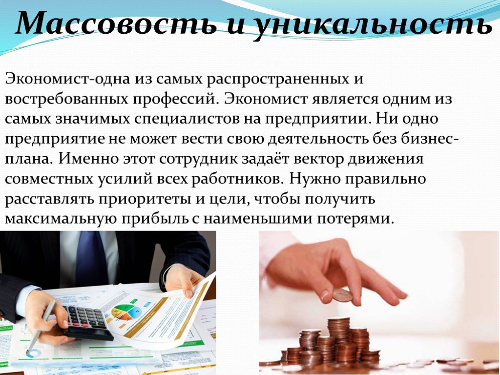 Продукция экономиста. Актуальность профессии экономист. Значимость профессии экономист. Характеристика профессии экономист. Уникальность профессии экономист.