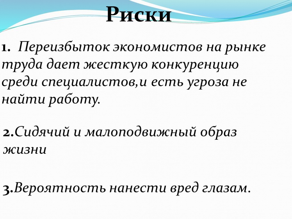 На рынке труда в данном. Переизбыток профессий. Переизбыток профессий на рынке труда. Рынок труда экономисты. Риски профессии экономиста.