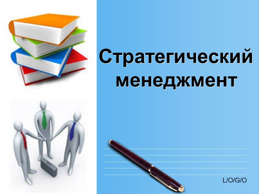 Стратегический менеджмент картинки для презентации