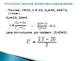Пример. X=20, S = 20, Su=40, Sd=10, (1+r)=1. Сu=20; Сd=0 = =3/2. Цена колл-опциона для портфеля 2S-3C=20;