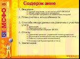 Введение Способ получения отчетности в БИТ: МСФО 8 Общие характеристики программы Построение программы и взаимосвязь модулей План счетов и его особенности Способы ввода данных на различных участках учета Трансляция Параллельный учет Специфические операции МСФО Отчеты Сравнение проводок украинских и 