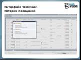 Интерфейс WebVisor. История посещений