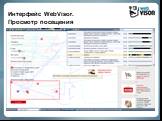 Интерфейс WebVisor. Просмотр посещения