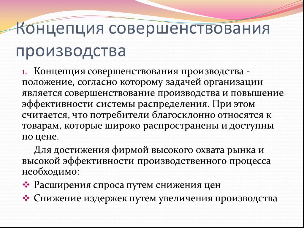 Пример производственной концепции. Концепция совершенствования производства. Суть концепции совершенствования производства. Концепция «совершенство производства». Концепция совершенствования производства в маркетинге.