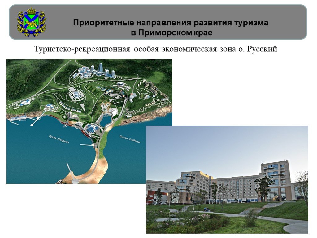 Туристско рекреационные экономические зоны. Туристско-рекреационные особые экономические зоны. Владивосток рекреационные зоны. Туристско-рекреационный проект и реальность.