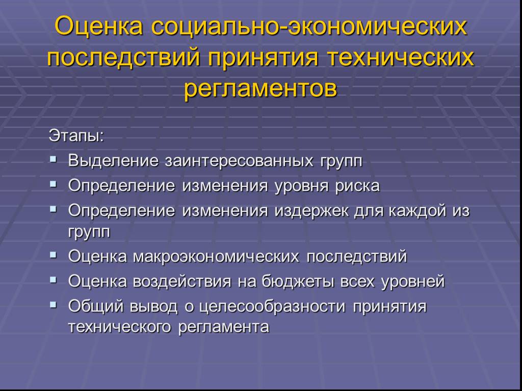 «Оценка социально-экономических последствий законов» Казахстан. Адекватная оценка экономических последствий. Оценочные последствия. Технический регламент. Экономические последствия социальных изменений