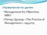 Management by Objectives, MBO Питер Друкер, «The Practice of Management», 1954 год