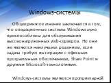 Windows-системы. Общепринятое мнение заключается в том, что операционные системы Windows хуже приспособлены для обслуживания высоконагруженных web-серверов. Но они же являются наилучшим решением, если задача требует интеграции с офисным программным обеспечением, Share Point и другими Microsoft-техно