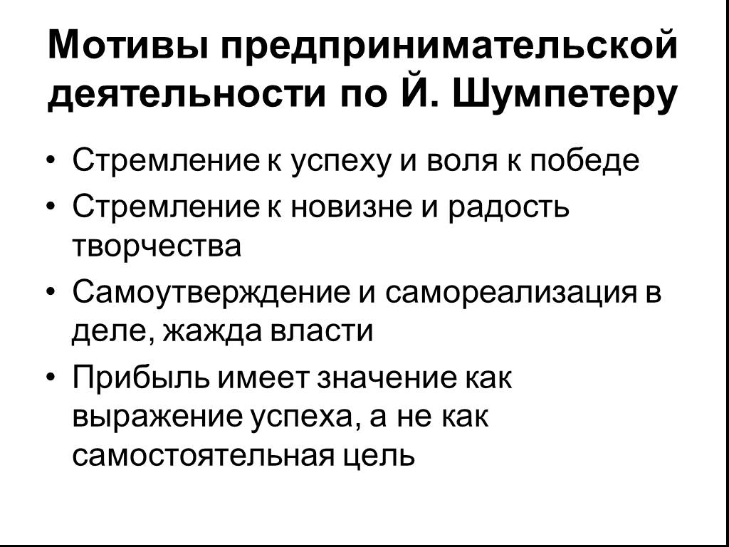 Мотивы предпринимательства. Мотивация предпринимательской деятельности. Мотивы деятельности предпринимателя. Основные мотивы предпринимательской деятельности.