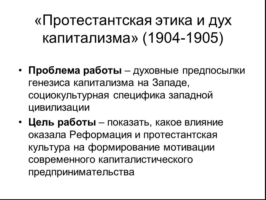 Работу протестантская этика и дух капитализма написал