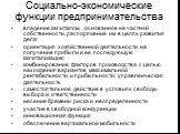 Социально-экономические функции предпринимательства. владение капиталом, основанное на частной собственности, распоряжение им в целях развития дела; ориентация хозяйственной деятельности на получение прибыли и ее последующую капитализацию комбинирование факторов производства с целью нахождения вариа