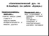 «Капиталистический дух» по В.Зомбарту (по работе «Буржуа»). Предприниматель-ский дух – «синтез жажды денег, страсти к приключениям, изобретательности и многого другого». Мещанский дух – «все те воззрения и принципы, которые вместе составляют… солидного и осмотрительного делового человека»