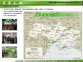 Географический охват сети SELA в Украине. В 2003 году открыто представительство SELA в Украине На сегодняшний день открыто 45 магазинов в 25-ти городах