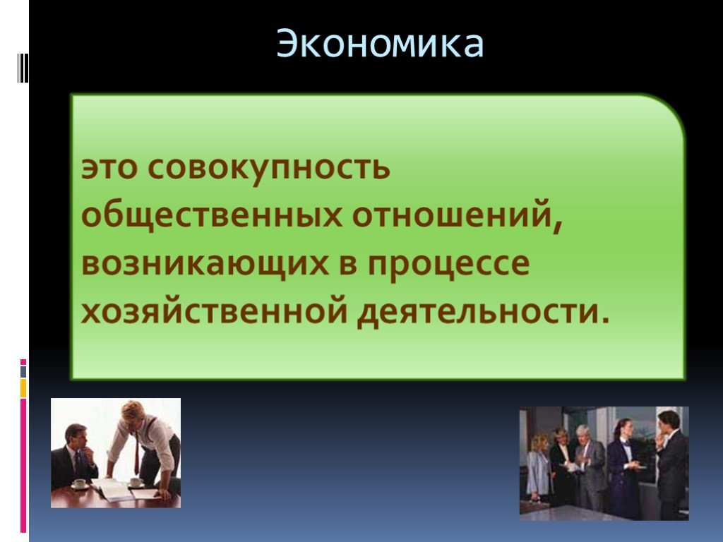 Экономика это совокупность. Презентация по экономике. Совокупность общественных отношений возникающих. Экономика это совокупность общественных отношений. Экономическая тема для презентации.