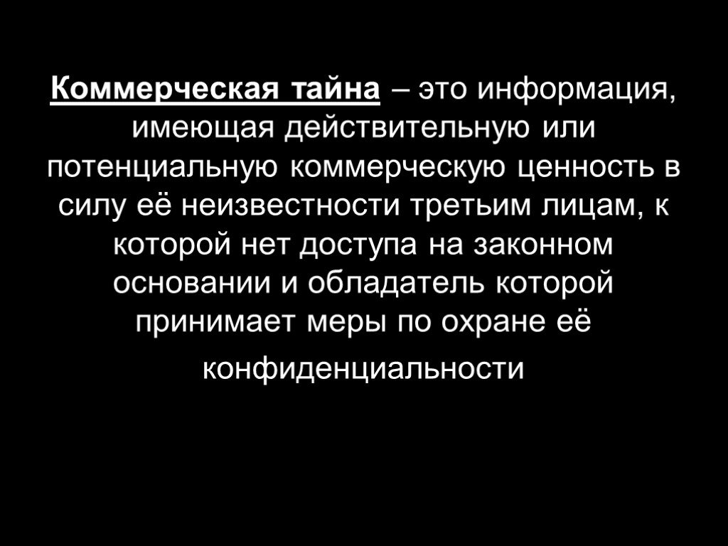 Потенциальную коммерческую ценность. Коммерческая тайна. Действительная или потенциальная коммерческая ценность это. Коммерческая ценность. Секретность и коммерческая тайна.