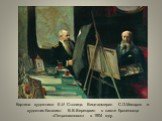 Картина художника Е.И Столица. Вице-адмирал С.О.Макаров и художник-баталист В.В.Верещагин в каюте броненосца «Петропавловск» в 1904 году.