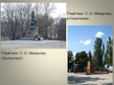 Памятник С. О. Макарову (Кронштадт). Памятник С. О. Макарову в Николаеве