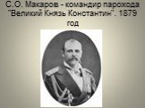 С.О. Макаров - командир парохода "Великий Князь Константин". 1879 год