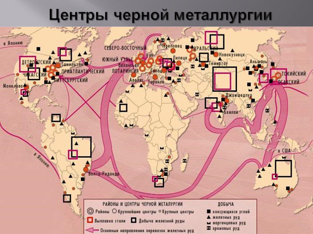 Страной экспортером железной руды является. Крупнейшие в России центры черной металлургии на контурной карте. Крупнейшие промышленные центры черной металлургии в мире. Крупнейшие в стране центры черной металлургии контурной карте. Месторождения и центры чёрной метталлургии в России.