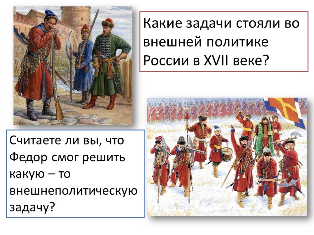 Задачи стоявшие перед Россией в 17 веке. Какие задачи решали в 17 веке. Какие задачи стояли в политике Романова.