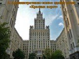 6. Административно-жилое здание возле «Красных ворот»