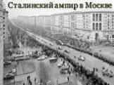 Сталинский ампир в Москве