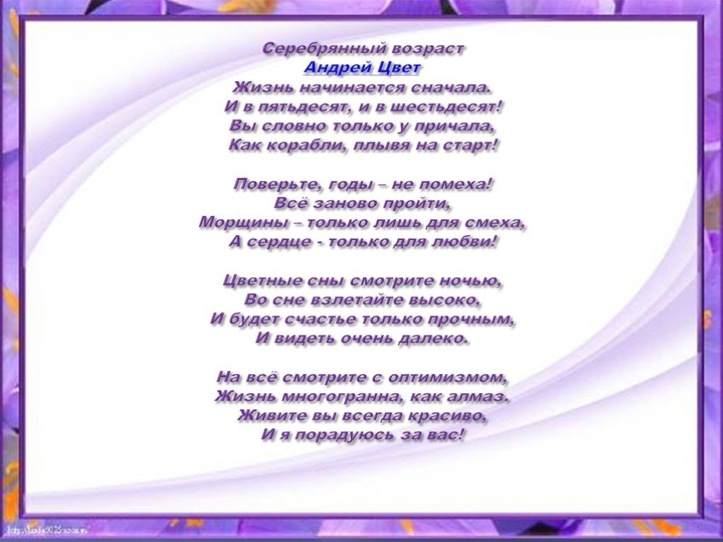 Песня возраст. Стихи о золотом возрасте. Стихи о Серебряном возрасте. Стихи про серебряный Возраст женщины. Поздравления с днём серебряного возраста.