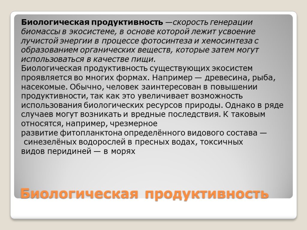 Продуктивность это. Биологическая продуктивность. Скорость образования биомассы в биогеоценозе. Биологические ресурсы биопродуктивность. Вода биологическая продуктивность.