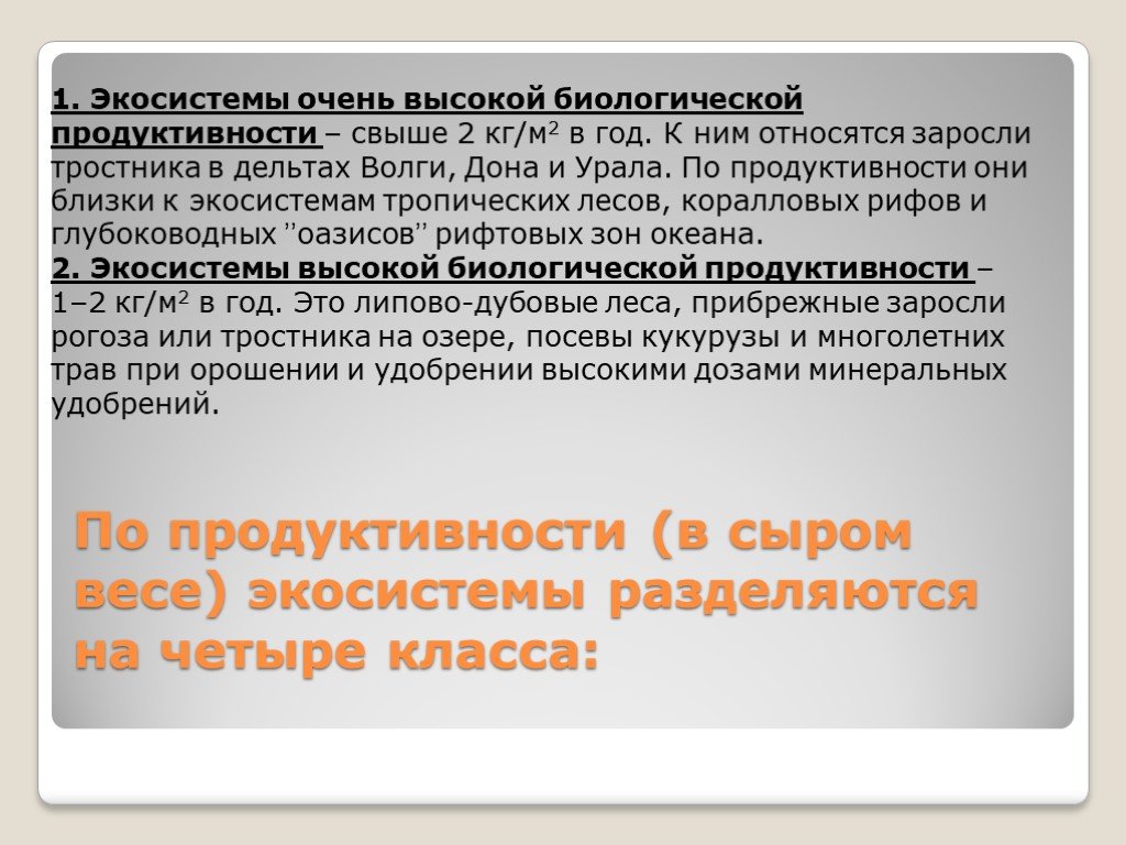 Пути повышения биологической продуктивности в искусственных экосистемах презентация